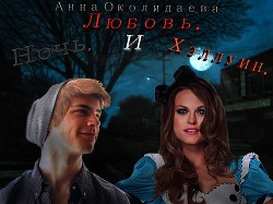 Ночь, любовь и Хэллоуин (СИ) - Околиздаева Анна Игоревна AnnaCrazy