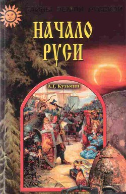 Начало Руси — Кузьмин Аполлон Григорьевич