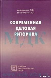 Современная деловая риторика: Учебное пособие - Гимпельсон Ефим Гилевич (Григорьевич)