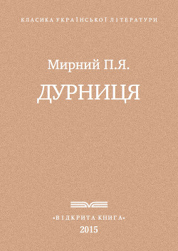 Дурниця - Мирний Панас