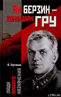 Ян Берзин — командарм ГРУ — Горчаков Овидий Александрович