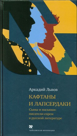 Кафтаны и лапсердаки. Сыны и пасынки: писатели-евреи в русской литературе - Львов Аркадий Львович