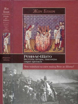 Ренн-ле-Шато. Вестготы, катары, тамплиеры: секрет еретиков - Блюм Жан