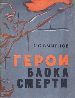 Герои блока смерти - Смирнов Сергей Сергеевич