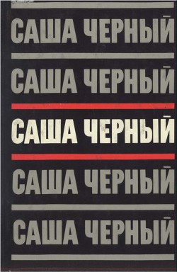 Саша Черный. Собрание сочинений в 5 томах. Т.3 - Иванов Анатолий Сергеевич