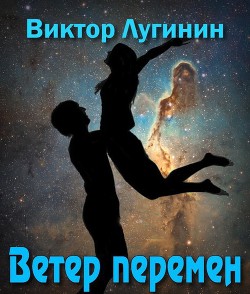 Ветер Перемен (СИ) — Лугинин Виктор