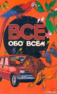 Все обо всем. Том 1 - Ликум Аркадий