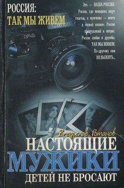 Настоящие мужики детей не бросают — Романов Владислав Иванович