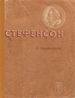 Стефенсон - Забаринский Петр Петрович