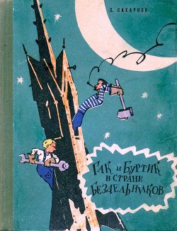 Гак и Буртик в стране бездельников (илл. Ю.Смольникова) - Сахарнов Святослав