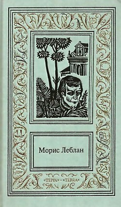 Сочинения в 3 томах. Том 2: Хрустальная пробка. Золотой треугольник. Виктор из светской бригады. Зубы тигра — Леблан Морис