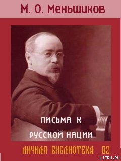 ПИСЬМА К РУССКОЙ НАЦИИ — Меньшиков Михаил Осипович