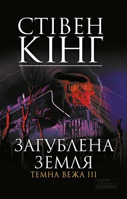 Загублена земля. Темна вежа III — Кінг Стівен