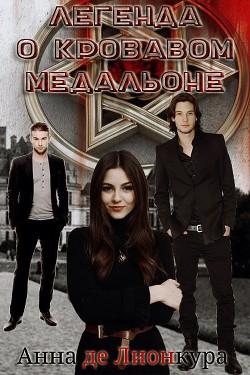 Легенда о кровавом Медальоне (СИ) - Де Лионкура Анна