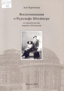 Воспоминания о Рудольфе Штейнере и строительстве первого Гётеанума - Тургенева Анна Алексеевна