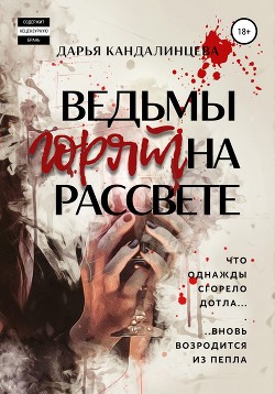 Ведьмы горят на рассвете - Кандалинцева Дарья