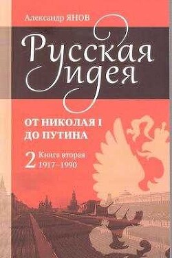 Русская идея от Николая I до Путина. Книга II - 1917-1990 - Янов Александр Львович