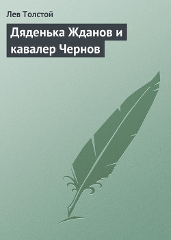 Дяденька Жданов и кавалер Чернов — Толстой Лев Николаевич