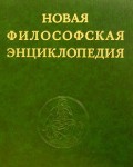 Новая философская энциклопедия. Том первый. А - Д. — Коллектив авторов