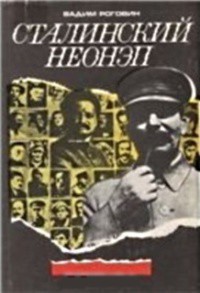 Сталинский неонеп - Роговин Вадим Захарович