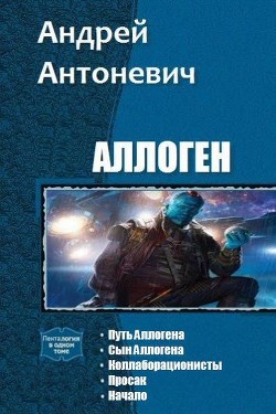 Аллоген. Пенталогия (СИ) - Антоневич Андрей Анатольевич