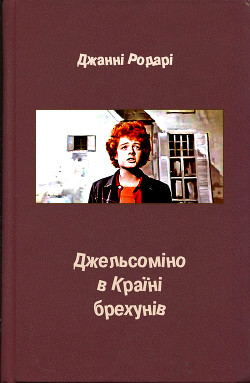 Джельсоміно в Країні брехунів — Родари Джанни