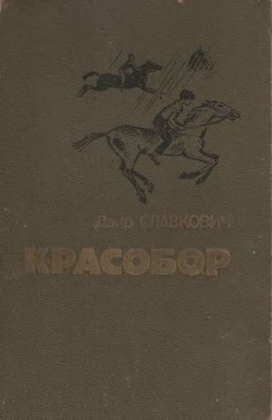 Красобор — Славкович Даир Федорович