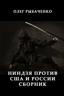 Ниндзя против США и России — Рыбаченко Олег Павлович