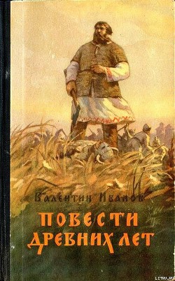 Повести древних лет — Иванов Валентин Дмитриевич