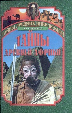 Тайны древней Африки - Непомнящий Николай Николаевич