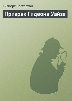 Призрак Гидеона Уайза - Честертон Гилберт Кийт