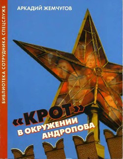 «Крот» в окружении Андропова — Жемчугов Аркадий Алексеевич