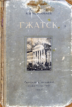 Гжатск - Чернобаев А. В.