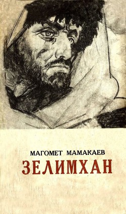 Зелимхан — Мамакаев Магомет Амаевич