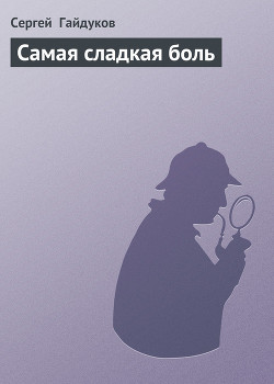 Самая сладкая боль — Гайдуков Сергей Викторович