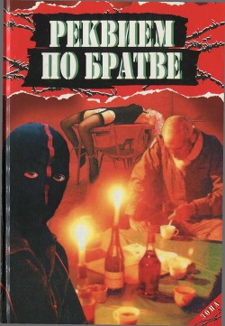 Реквием по братве — Афанасьев Анатолий Владимирович