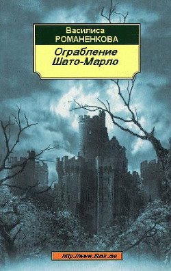 Ограбление Шато-Марло (СИ) - Романенкова Василиса Игоревна