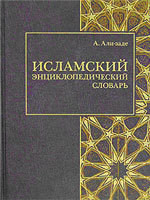 Исламский энциклопедический словарь - Али-заде Айдын Ариф оглы