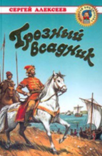 Грозный всадник - Алексеев Сергей Петрович