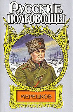 Мерецков. Мерцающий луч славы — Золототрубов Александр Михайлович