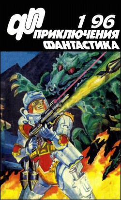 Журнал «Приключения, Фантастика» 1 ' 96 - Вотрин Валерий Генрихович