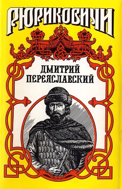 Жизнь неуёмная. Дмитрий Переяславский - Тумасов Борис Евгеньевич