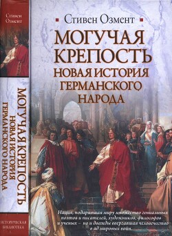 Могучая крепость. Новая история германского народа - Озмент Стивен Эдгар