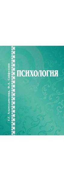 Г. Г. Альмухаметова, Ф. А. Сайфуллин Психология - Альмухаметова Гульфия Гаязовна