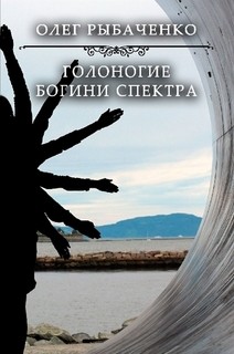 Голоногие богини спектра — Рыбаченко Олег Павлович