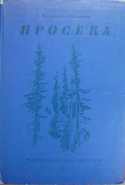 Просека - Ляленков Владимир Дмитриевич