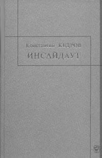 Инсайдауt - Кедров Константин Александрович brenko