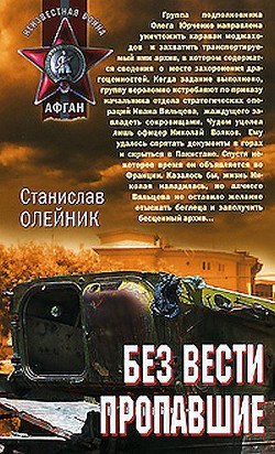 Без вести пропавшие — Олейник Станислав Александрович