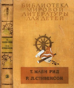 Библиотека мировой литературы для детей, т. 39 — Майн Рид Томас