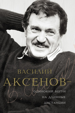 Василий Аксенов — одинокий бегун на длинные дистанции - Есипов Виктор Михайлович